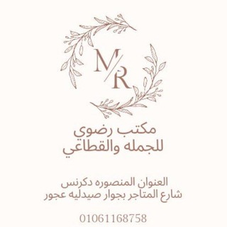 مكتب رضوى للجملة. المنصوره وشحن لاي مكان. 01061168758 - Telegram Channel