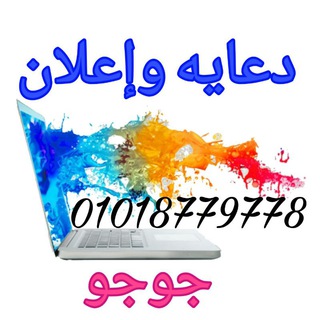 ??? دعايه و إعلان جوجو??? - Telegram Channel
