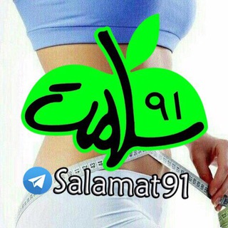 ? تغذيه و تناسب اندام ? - Telegram Channel