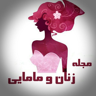 مجله زنان و مامایی - Telegram Channel