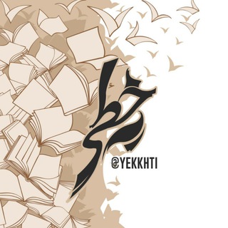 1Khati | یه خطی - Telegram Channel