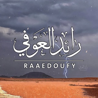 قناة رائد العوفي ? - Telegram Channel