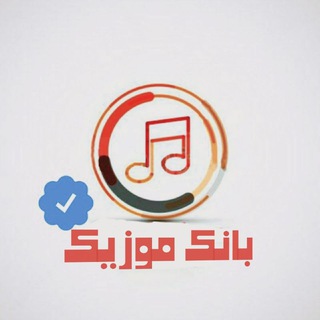 کانال‌‌‌‌بانک موزیک | آهنگ‌‌ جدید شاد - Telegram Channel