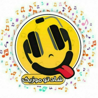 دانلود آهنگ های جدید - Telegram Channel