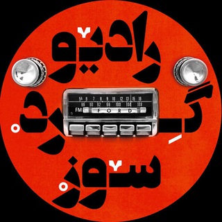 | راديو گردسوز | - Telegram Channel