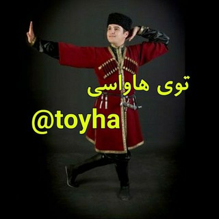کانال توی هاواسی - Telegram Channel