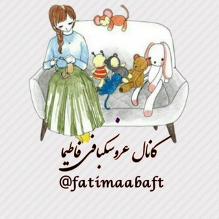 کانال عروسک بافی فاطیما - Telegram Channel