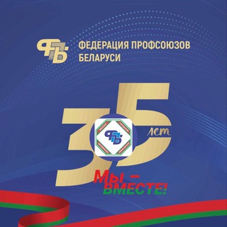 Профсоюзы Столицы - Telegram Channel
