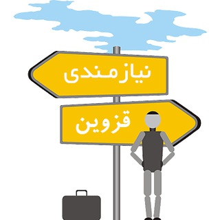 ? نيازمندى هاى قزوين ? - Telegram Channel
