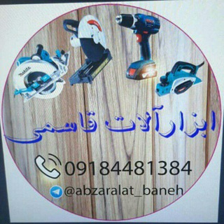 ابزار الات قاسمی(بانه) - Telegram Channel