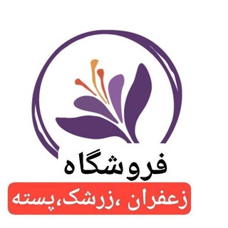 فروشگاه زعفران - Telegram Channel
