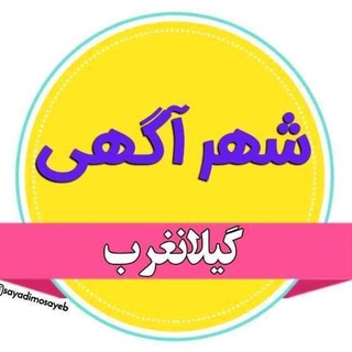 شهر آگهی گیلانغرب - Telegram Channel