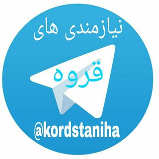 نیازمندی های قروه وحومه - Telegram Channel