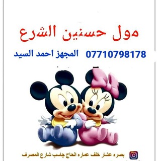 مول حسنين الشرع - Telegram Channel