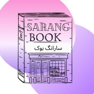 فروشگاه کتاب زبان سارانگ مدیریت خانم یاسمن چرخابی - Telegram Channel