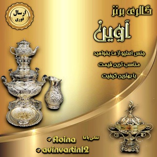 ⚜گالری برنز آوین⚜ - Telegram Channel