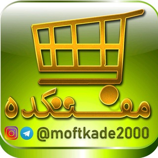 ?مفتکده?(۵۰٪ تخفیف دائمی ) - Telegram Channel