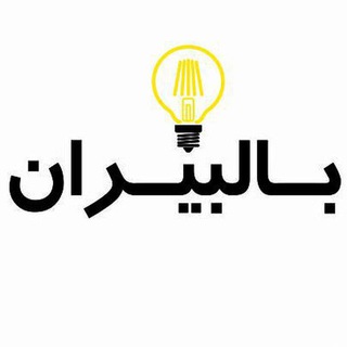 ?بالبیران، اولین در ایران - Telegram Channel