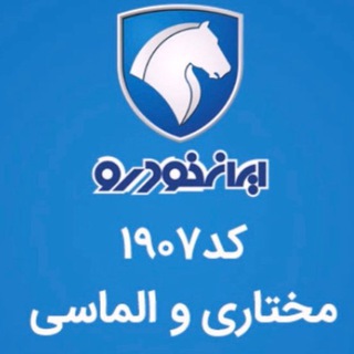 ایران خودرو مختاری و الماسی ۱۹۰۷ - Telegram Channel