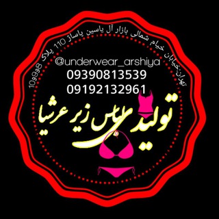 تولید و پخش عمده لباس زیر عرشیا - Telegram Channel