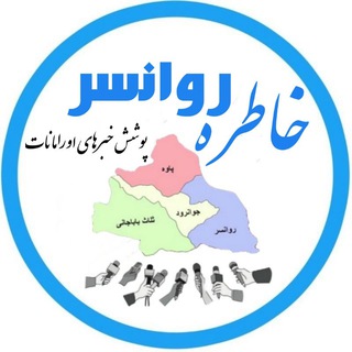 کانال خاطره روانسر - Telegram Channel