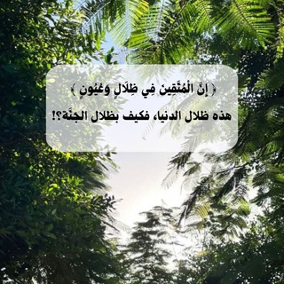 - طَرِيقٌ الفِـرْدَوْسُ. - Telegram Channel