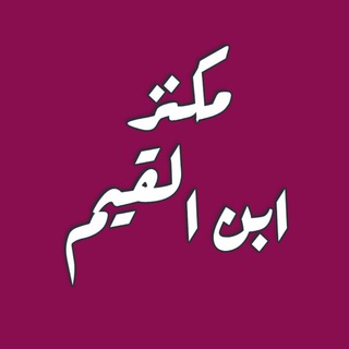 مكنز ابن القيم - Telegram Channel