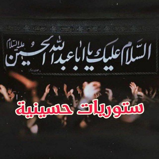 ستوريات حسينيه ? - Telegram Channel