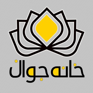 خانه جوان اصفهان - Telegram Channel
