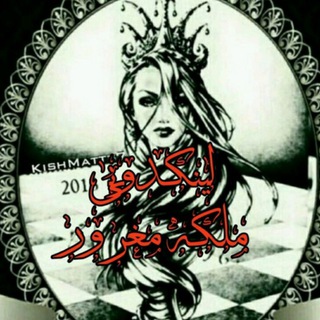 ✌لینکدونی رایگان ملکه مغرور ✌ - Telegram Channel