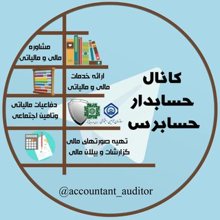 حسابدار حسابرس - Telegram Channel
