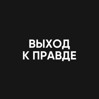 ВЫХОД К ПРАВДЕ - Telegram Channel