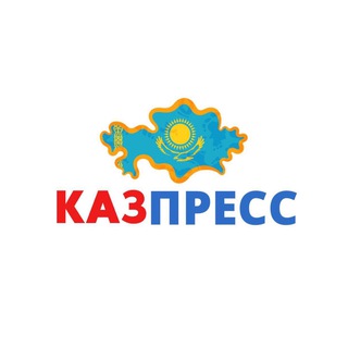 Kazpress.kz - Telegram Channel