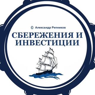 Сбережения и Инвестиции - Telegram Channel
