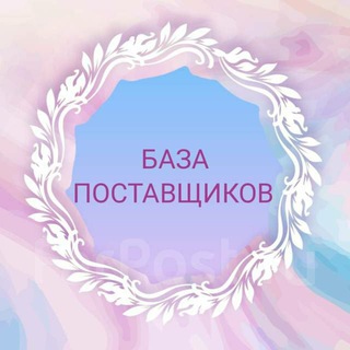База поставщиков ? BUSINESS - Telegram Channel