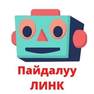 Пайдалуу ЛИНК - Telegram Channel