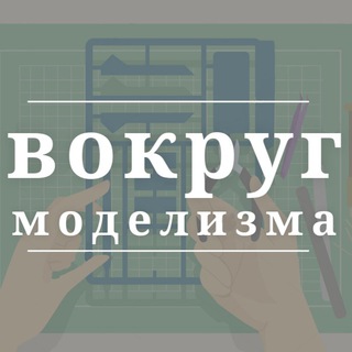 Вокруг моделизма - Telegram Channel
