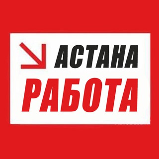 Работа Астана - Telegram group