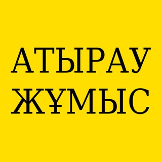 Атырау Жұмыс | Работа в Атырау - Telegram group
