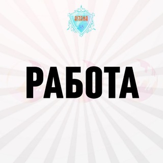 Астана Работа / Астана Жумыс / Вакансии Астаны - Telegram group