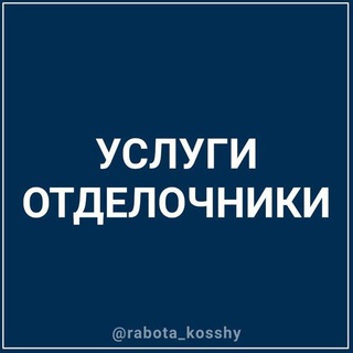 ОТДЕЛОЧНИКИ КОСШЫ ЛЕСНАЯ ПОЛЯНА ТАЙТОБЕ