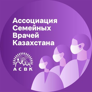 Ассоциация семейных врачей Казахстана (АСВК) - Telegram Channel