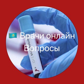 ?? Врачи Онлайн / COVID - Telegram group