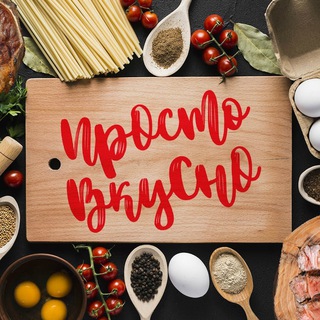 Просто вкусно - Telegram Channel