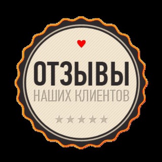 Отзывы наших клиентов - Telegram Channel