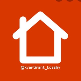 Аренда квартир Косшы (объявления от собственников) - Telegram group