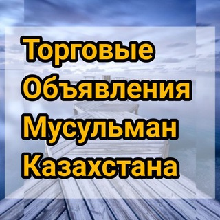 ТОМК Торговые объявления мусульман Казахстана - Telegram group