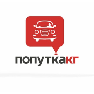 Попутка КГ межгород - Telegram group