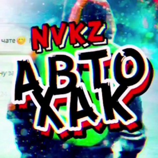 Новокузнецк Где Дпс АвтоХак NVKZ? - Telegram group