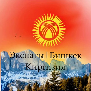 Экспаты | Бишкек | Киргизия - Telegram Channel